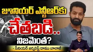 ఎన్టీఆర్ ఆరోగ్యంపై క్షుద్రపూజల ఎఫెక్ట్? | Jr NTR Health Condition latest Update | RED TV
