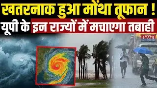 Montha Cyclone Update: खतरनाक हुआ मोंथा तूफान ! यूपी के इन राज्यों में मचाएगा तबाही | Rain Alert