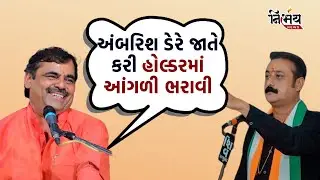 Mayabhai Ahir એ Ambarish der ને લઈને જે કહ્યું તે તમે પણ સાંભળશો તો ગોટા વળી જશો... | C R Patil |