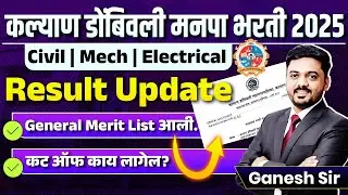 KDMC Bharti 2025 | Civil | Mech | Electrical | Result Update | General Merit List आली | New Update