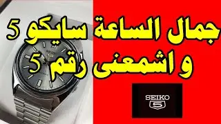جمال الساعه السايكو 5 ( Seiko 5 ) و سبب استخدام رقم 5 فى الاسم