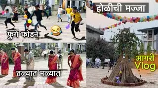 होळी आमच्या परीवाराची | आगरी Vlog | 🥳