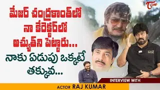 Actor VV Rajkumar Interview | మేజర్ చంద్రకాంత్&zwnj;లో నా కేరెక్టర్&zwnj;లో అచ్యుత్&zwnj;ని పెట్టారు..! TeluguOne