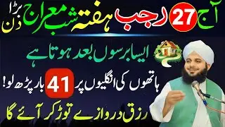 27 Rajab Hafta Shabe Meraj | 41 Baar Surah Kausar Aur Surah Ikhlas Ka Powerful Wazifa