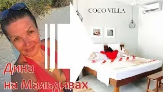 Дина на Мальдивах. Обзор гостевых домов острова Тодду. Coco villa