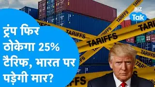 Donald Trump ने  फिर ठोका  25% टैरिफ, भारत को लगेगा झटका! I Tariff I Iran I BIZ Tak