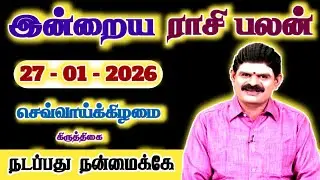 27.01.2026 - TUESDAY | நடப்பது நன்மைக்கே | இன்றைய ராசிபலன்  #trending #todayrasipalan