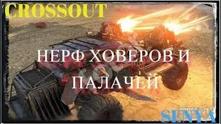 CROSSOUT НЕРФ ХОВЕРОВ И ПАЛАЧЕЙ  #SENYA