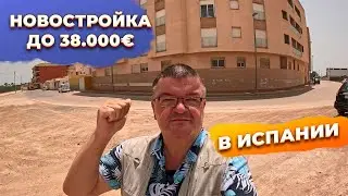 🔥Секрет испанской НОВОСТРОЙКИ до 38000 евро по цене вторички!
