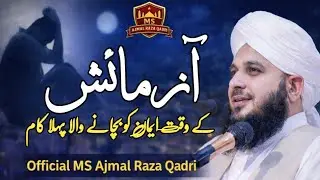 Aazmaish Ke Waqt Iman Ko Kaise Bachaya Jaye? | Dil Ko Hila Dene Wala Islami Bayan