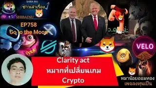 EP758 #Shiba #XRP #velo #Floki #AI #XLM #DMTR #wlfi Clarity Act.หมากที่เปลี่ยนเกม Crypto 