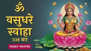 Om Vasudhare Swaha 108 Times || ॐ वसुधरे स्वाहा || POWERFUL MONEY MANTRA FOR ABUNDANCE