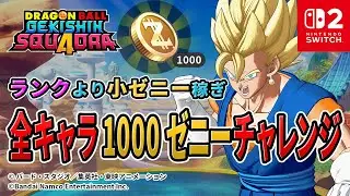 【ドラゴンボールゲキシンスクアドラ】参加型 ゲキスクライブ配信中 スイッチ2 2026年1月18日