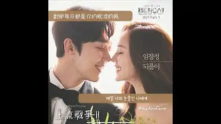 【中韓歌詞 Lyrics/가사】 任昌丁 (임창정) - 되풀이 反覆 /펜트하우스2 OST Part.1/ 上流戰爭2 OST Part.1/Penthouse 2 OST Part.1