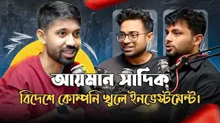 আয়মান সাদিক কিভাবে বিদেশে কোম্পানি খুলে ইনভেসাটমেন্ট আনলো? The Better BBA ft Ayman Sadiq