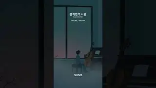 혼자만의 사랑 So lonley love