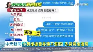 20191111中天新聞　「可以再傳一張嗎」　小英後援會長狂發不雅照