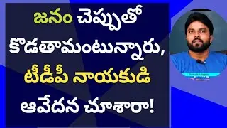 జనం చెప్పుతో కొడతామంటున్నారు, టీడీపీ నాయకుడి ఆవేదన చూశారా! #ameeryuvatv #ysjagan 