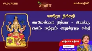 Lalitha Trishati - Session -6 - Kameshwari Nithya | 21 July 2025
