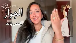 لو فكرتم في الجواز.. لازم تشوفوا الفيديو ده!