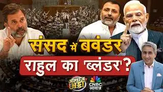 Awaaz Adda LIVE | संसद में बवंडर, Rahul का 'ब्लंडर'? | PM Modi | Parliament Chaos | Vipin Bhatt