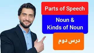 درس دوهم موارد اسم در زبان انگلیسی Parts of Speech Cases of Noun با مثال‌های ساده 
