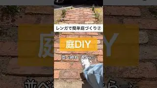 レンガが並べ終わったら土を入れて固定していくよー！#庭diy #diy #ガーデン #庭づくり #外構diy #庭 #レンガ #shorts