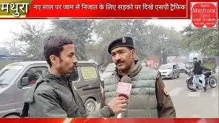 #news नए साल पर जाम से निजात दिलाने के लिए सड़कों पर उतरे एसपी ट्रैफिक जहां उन्होंने कहा 