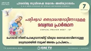Madhyastha Prarthana | Virtual Prayer Meet E7 | Intercessory Prayer | EAE TV