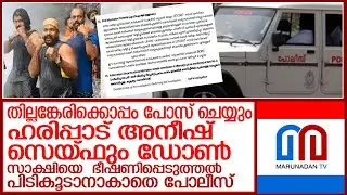 സാക്ഷിയെ  ഭീഷണിപ്പെടുത്തൽ സെയ്ഫിനെ പിടികൂടാനാകാതെ പോലീസ്  l saif harippad aneesh