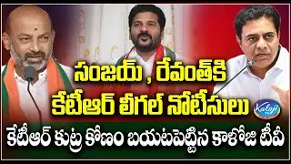 సంజయ్,రేవంత్ కి లీగల్ నోటీసులు | KTR sent Legal Notice to Bandi Sanjay Revanth Reddy | Kaloji TV