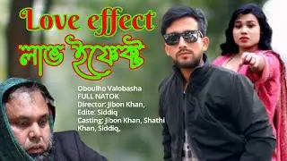 লাভ ইফেক্ট | love effect | Jibon, Shthi | New Natok 2026 | JKS OFFICIAL 