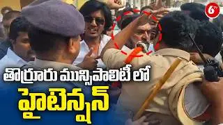 తొర్రూరు మున్సిపాలిటీ లో హైటెన్షన్ | High Tension in Thorrur Municipality | 6TV
