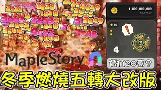【楓之谷N】冬季燃燒大改版！眾所期待的五轉來囉！