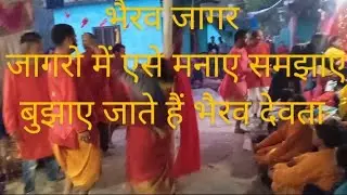 जागरो में कुछ इस तरह  मनाए समझाए बुझाए जाते हैं भैरव  Bhairv Jagar