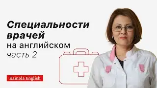 Английский для врачей /Названия врачей/Doctor&rsquo;s specialties