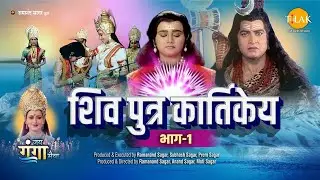 Shiva son Kartikeya (Part 1) Shiv Putra Kartikeya (Part-1) | Movie | Tilak