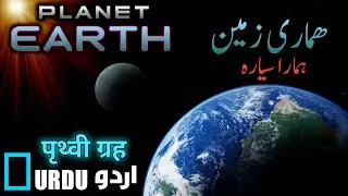PLANET EARTH. (Urdu hindi)ھماری زمین۔۔   पृथ्वी ग्रह۔
