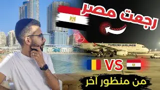 رجعت مصر !! الفرق بين مصر و رومانيا من منظور اخر | مصر أفضل ولكن ..