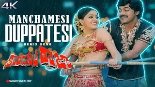 Manchamesi Duppatesi Remix Telugu Love Song | Remix Songs | Kondaveeti Raja Chiru | @SumanTalkShow 