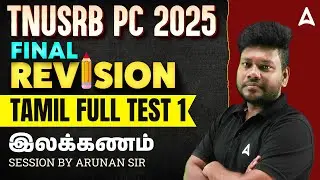 TNUSRB PC Revision | TNUSRB PC Tamil Full Test | General Tamil Important Questions | By Arunan Sir