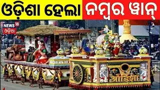 ଓଡ଼ିଶା ହେଲା ନମ୍ବର ୱାନ୍ |Republic Day 2026 Parade |77th Republic Day | Kartavya Path |Odisha Tableau