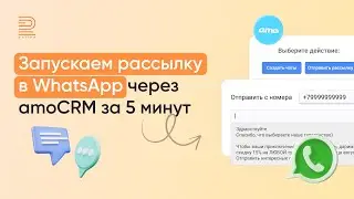 Как делать рассылку в WhatsApp через amoCRM за 5 минут
