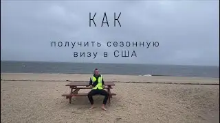 Сезонная виза в США или Англию? Куда лучше полететь? H2A виза - ваша to go виза в 2022