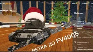 ВЕТКА ДО FV4005😁