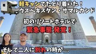 緊急事態発生！サマルカンドで初のリゾートホテルに滞在し、観光やグルメを楽しむ2人に衝撃の事態が発覚。急遽タシュケントに戻る二人。そしてマルは3700キロの孤独な旅に出る【ユーラシア軽キャン旅019】