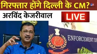 Arvind Kejriwal News LIVE: दिल्ली सीएम अरविंद केजरीवाल LIVE | ED Raid | Delhi liquor Scam | Breaking