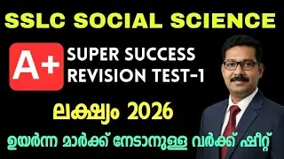 SSLC Social Science l Revision Test -1 Questions And Answers #sslc2026 #sslcsocialscience