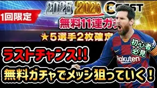 【ウイコレ】ここまできたら神頼み！無料ガチャからメッシ引くぞ！無課金プレイヤーが2025-26FEST記念無料11連ガチャ引いてみた！