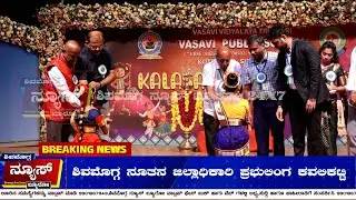 [News From Vinay Kumar H.M] ವಾಸವಿ ಶಾಲೆ ಮಕ್ಕಳಿಗೆ ಶಿಕ್ಷಣದ ಜೊತೆಗೆ ಸಂಸ್ಕಾರ ಕಲಿಸುತ್ತಿರುವುದು ಶ್ಲಾಘನೀಯ.